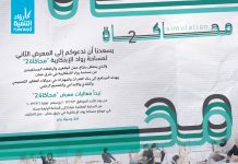 المعرض الثاني لمساحة رواد الإبتكارية “محاكاة 2” المعرض الثاني لمساحة رواد الإبتكارية “محاكاة 2”